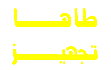 طاها تجهیز